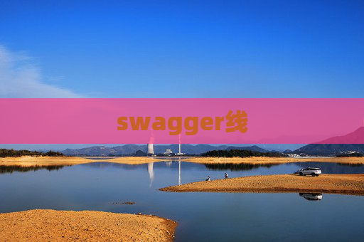 swagger线